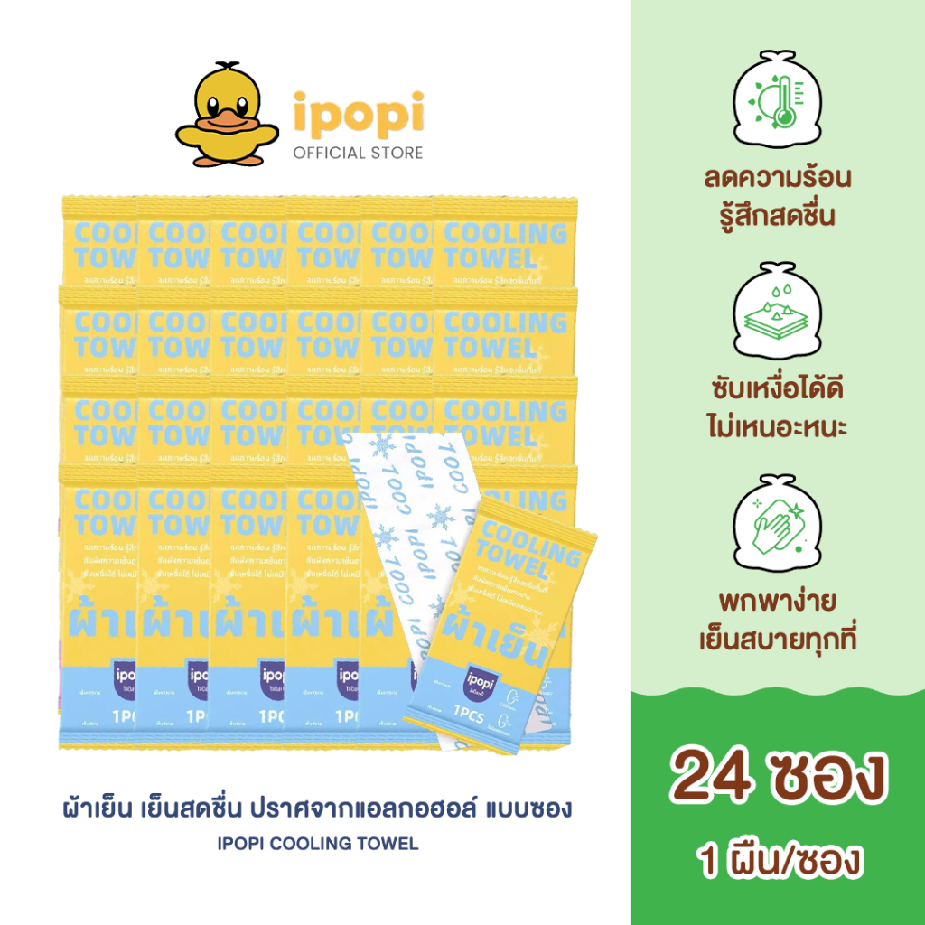 [สินค้าใหม่24ซอง] ipopi cooling towel ผ้าเย็น แบบซอง พกพาง่าย เย็นสบายได้ทุกที่ ซับเหงื่อได้ดี ไม่เหนอะหนะ ไร้แอลกอฮอล์