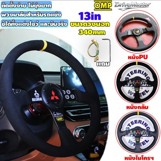 นำเข้าจากอิตาลี OMP รถพวงมาลัยกีฬา มีให้เลือก 3 แบบ 14นิ้ว พ…
