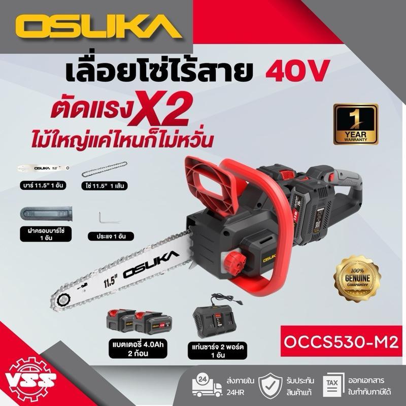 OSUKA เลื่อยโซ่ไร้สายไร้แปรงถ่าน 40V OCCS530