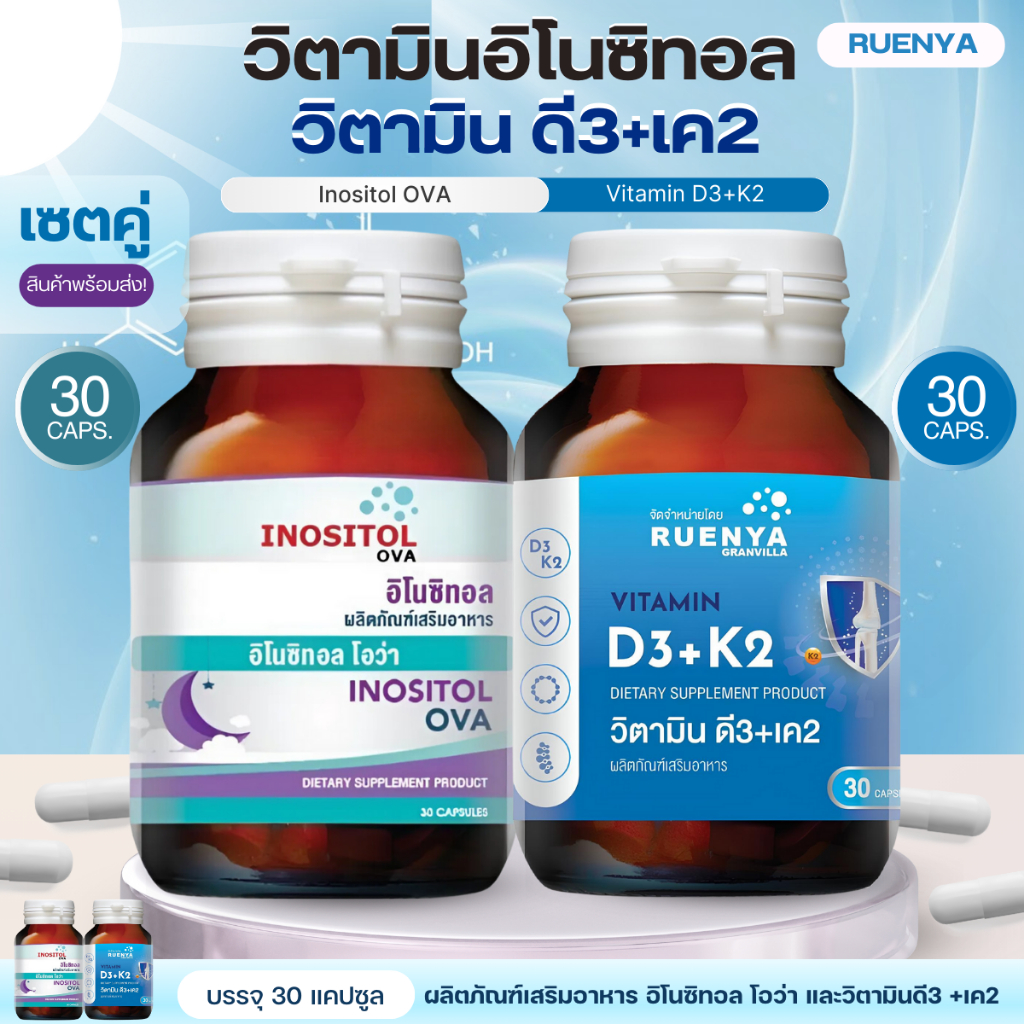 (Inositol x Vitamin D) ภาวะPCOS เซตคู่ อิโนซิทอล และ วิตามินดี Inositol and Vitamin D 30 แคปซูล