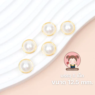 กระดุมแฟชั่น กระดุมมุก กระดุมสวยงาม [แพ็ค 5 เม็ด]