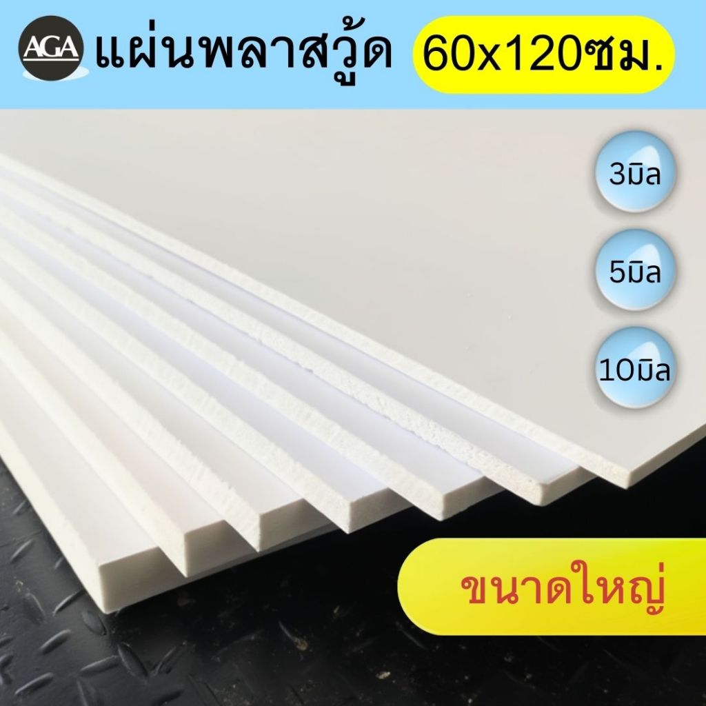 แผ่นพลาสวูด 60x120ซม. | Plaswood สีขาว | PVC Foam Board 3/5/10mm | ผิวเรียบ ทนแดด กันน้ำ เบา | งาน DIY งานฝีมือ งานป้าย