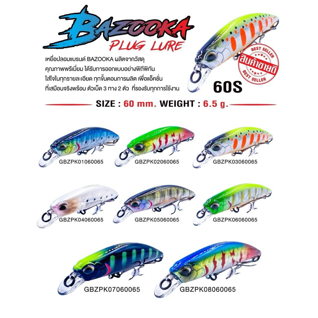 เหยื่อปลอม ปลั๊กBAZOOKA 60S