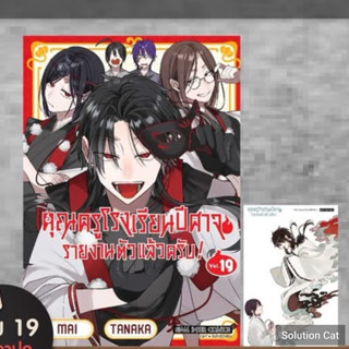 คุณครูโรงเรียนปีศาจ รายงานตัวแล้วครับ! เล่ม 19 pre