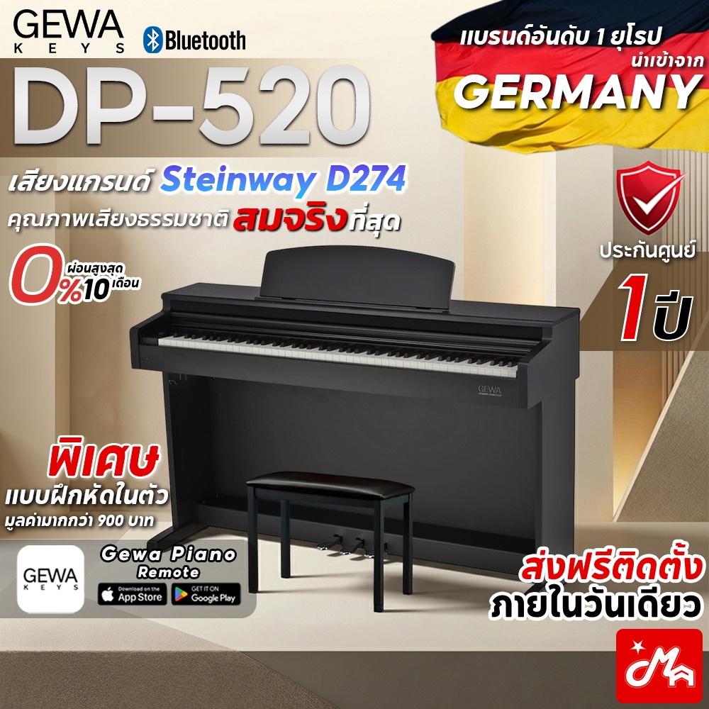 [ใส่โค้ดลดสูงสุด 2,000บ.] GEWA DP-520 เปียโนไฟฟ้า แถมฟรีเก้าอี้เปียโน Digital Piano รับประกันศูนย์ M