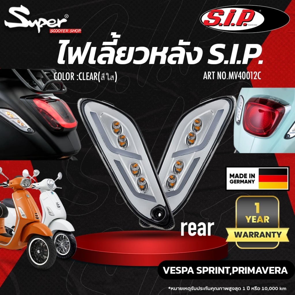 ไฟเลี้ยวหลัง แท้100% S.I.P สี SMOKE  MODEL VESPA  SPRINT PRIMAVERA 125-150 IE  NO: MV40012S