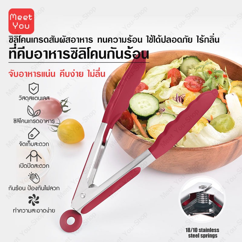 ที่คีบอาหารสแตนเลส หัวซิลิโคนทนความร้อนสูง สำหรับทำอาหาร ทนร้อน ใช้ง่าย ล้างง่าย คีบของทอด ผัดต่างๆ ไม่ทำลายกระทะ