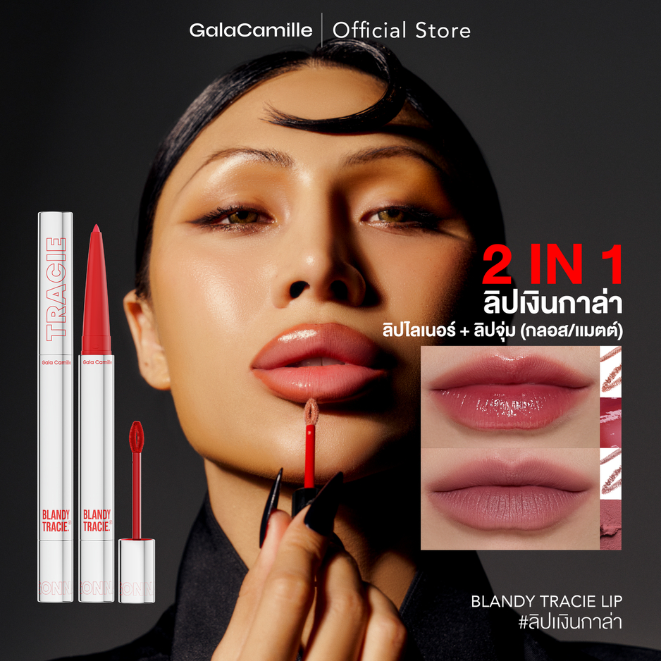 (ลิป 2IN1 ไลเนอร์+ลิควิดลิป) Gala Camille Blandy Tracie Lip กาล่า ลิปเลเยอร์ เบลอขอบปาก