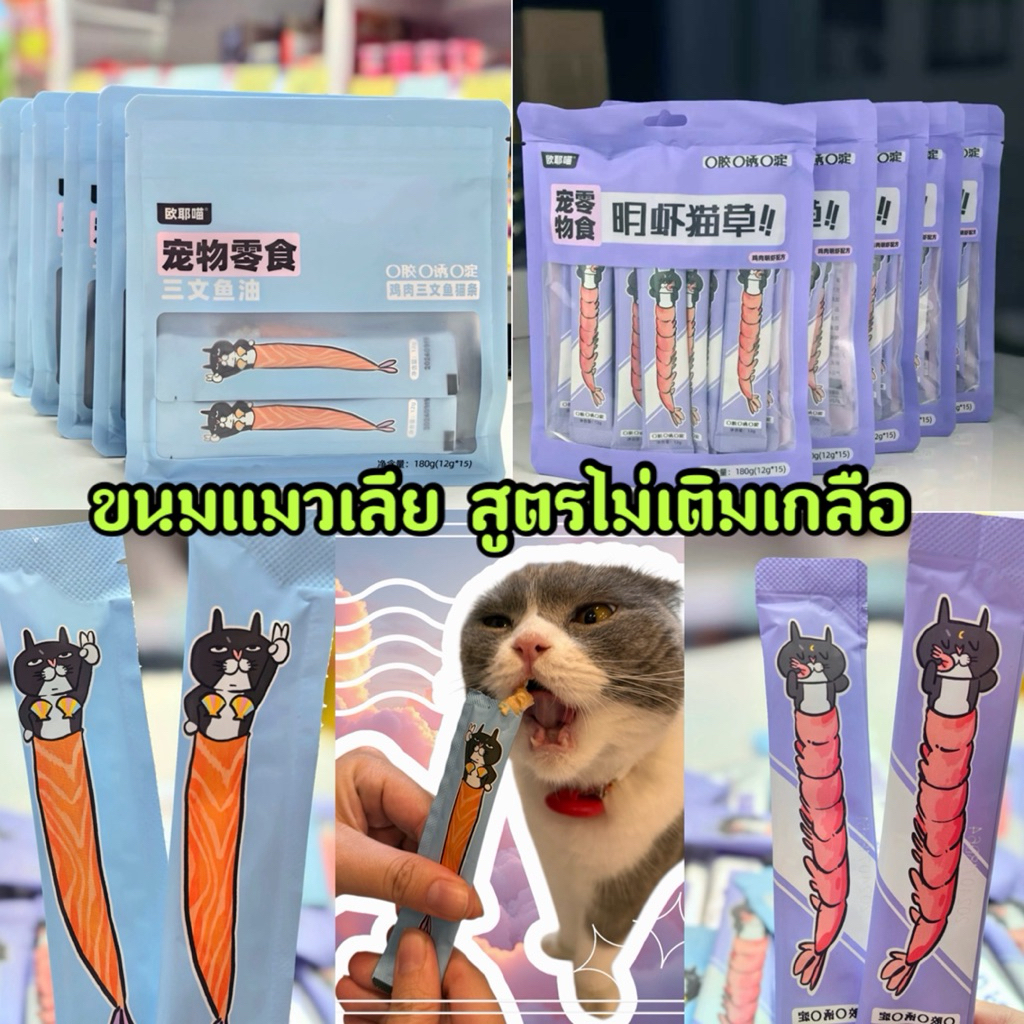 ขนมแมวเลีย โปรตีนสูง สูตรไม่เติมเกลือ ดีต่อสุขภาพน้องแมว ขนาด12กรัม/ซอง