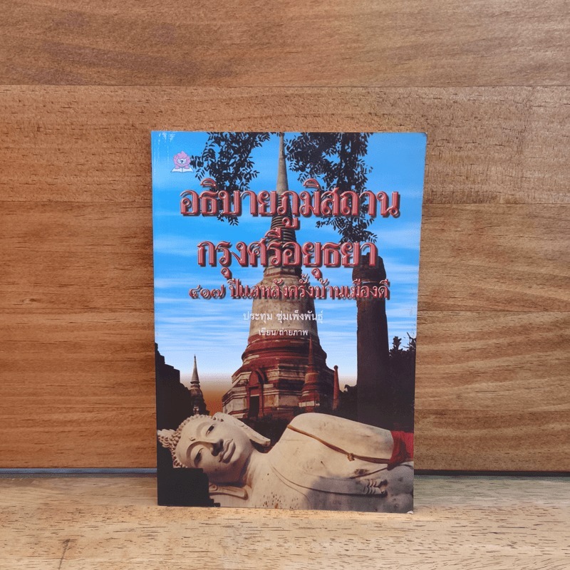 อธิบายภูมิสถานกรุงศรีอยุธยา 417 ปีแลหลังครั้งบ้านเมืองดี - ประทุม ชุ่มเพ็งพันธุ์ 🏷️1125233
