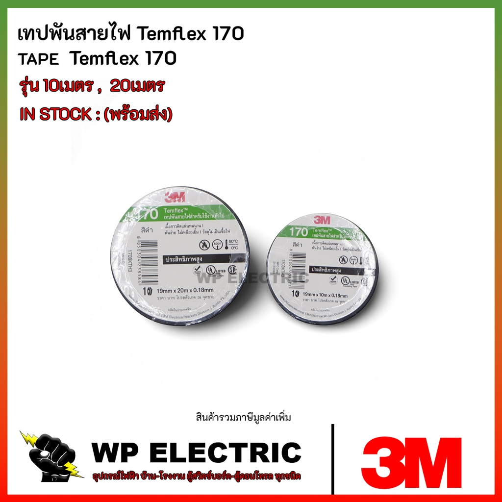 เทปพันสายไฟ Temflex 170 รุ่น 10 เมตร , 20 เมตร 3M