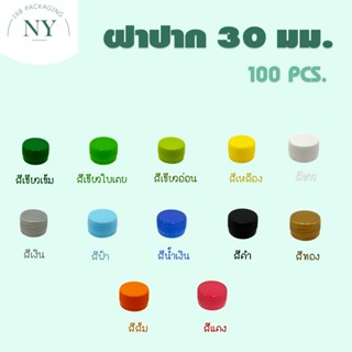 ฝาขวดปาก 30 มม. (100 ฝา) NY168 Packaging