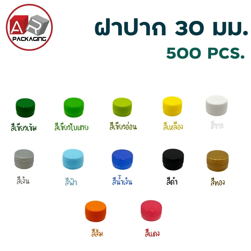 ฝาขวดปาก 30 มม. (500 ฝา)