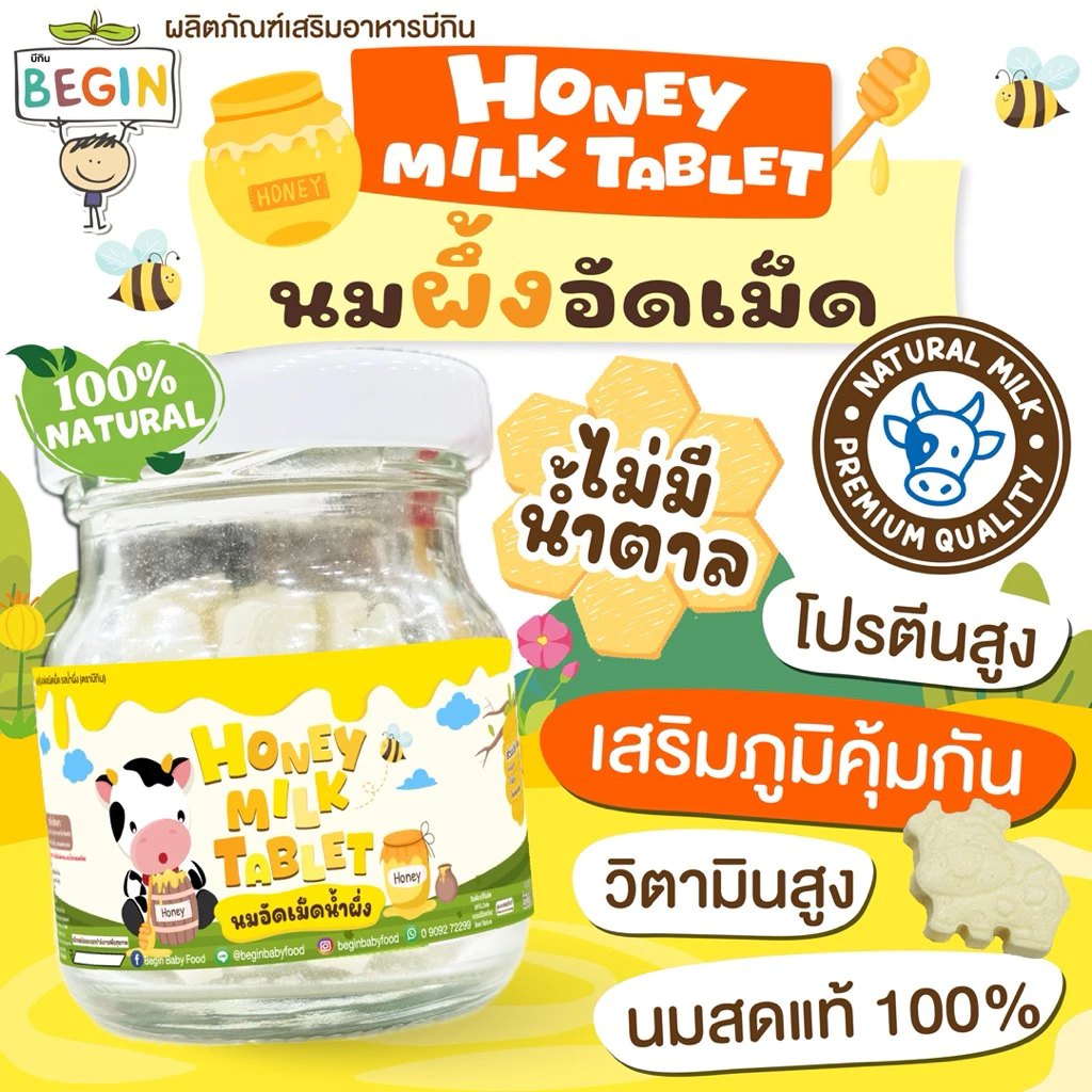 Begin นมอัดเม็ดรสฮันนี่ นมแท้แคลเซียมสูง