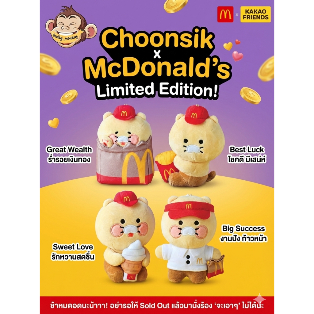 💰🍟 🍦💼ตุ๊กตานำโชค Choonsik ส่งตรงจากเกาหลี McDonald`s Kakao Friends 2026#Kakao Friends # Choonsik #Mc