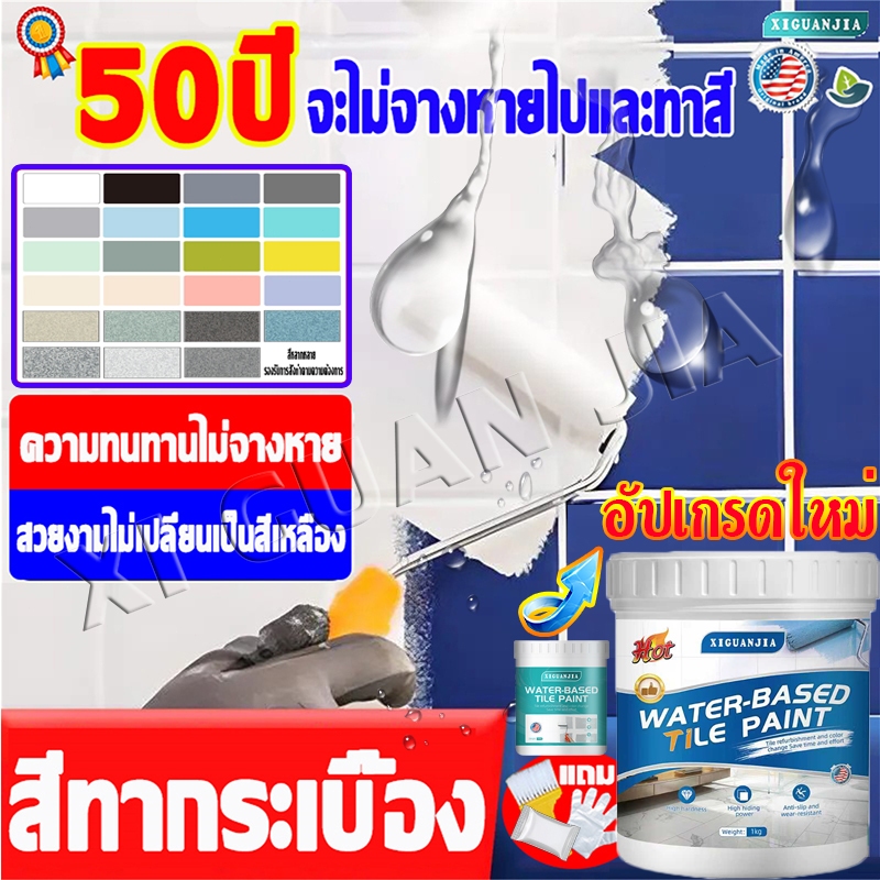 XIGUANJIA สีทากระเบื้องห้องน้ำ ทนนาน50 ปี ไม่หลุดลอก ไม่จางหาย - สำหรับกระเบื้องเซรามิก แกรนิตโต้ หินอ่อน งานพื้นและผนัง