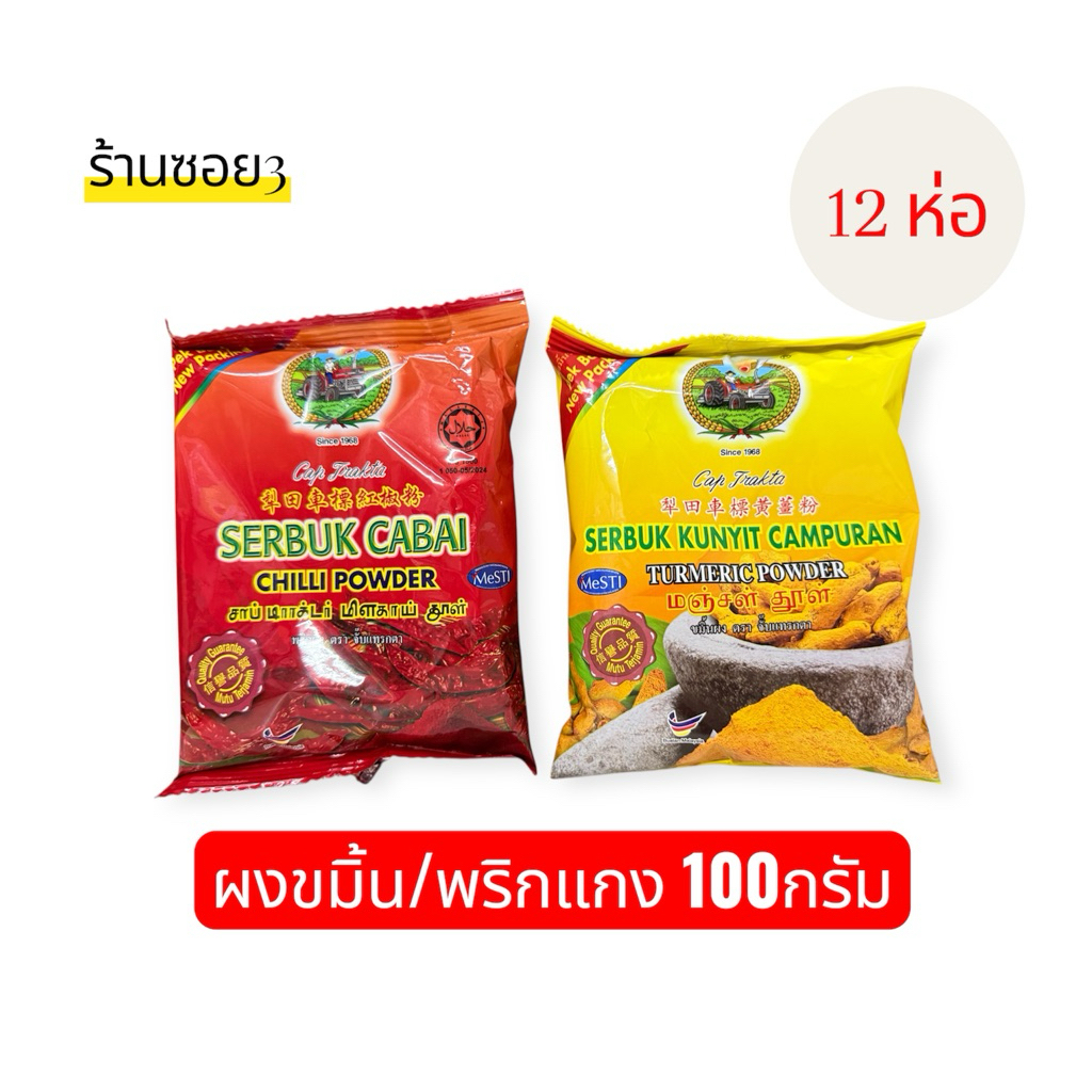 ผงขมิ้น/พริกแกง 100กรัม (12ห่อ)