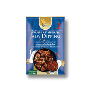 น้ำจิ้มแจ่ว น้ำจิ้มเนื้อย่าง สยามปรุง แบบซองสะดวกประหยัดเวลา…