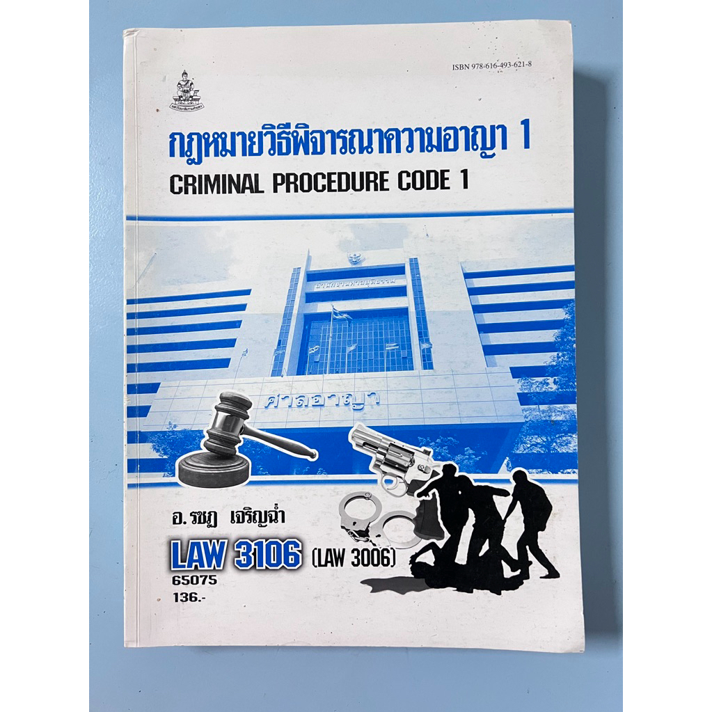 Law3106 กฎหมายวิธีพิจารณาความอาญา1