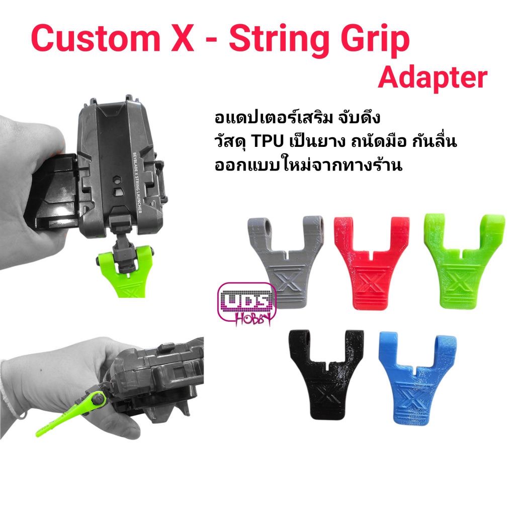 อุปกรณ์สริม CustomX - String Grip Adapter 💥อัปเกรด Launcher ตัวโปรดของคุณให้สุดจัด!💥  ตัวช่วยที่จับเสริมให้ถนัดมากขึ้น