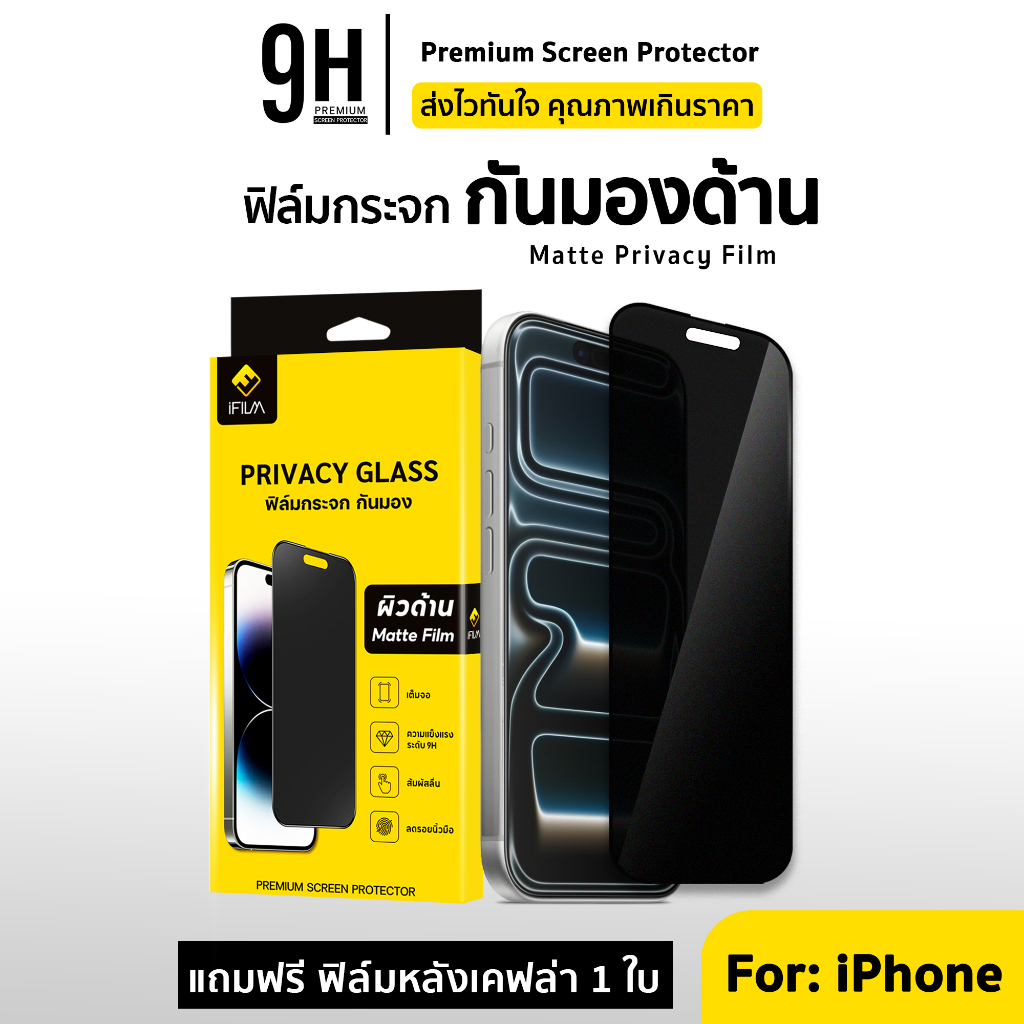🔥iFilm ฟิล์มกันมอง + ผิวด้าน 9H For iphone 17 pro max 17air 16e 16 pro max 15 11 iphone13 ฟิล์มกันเส