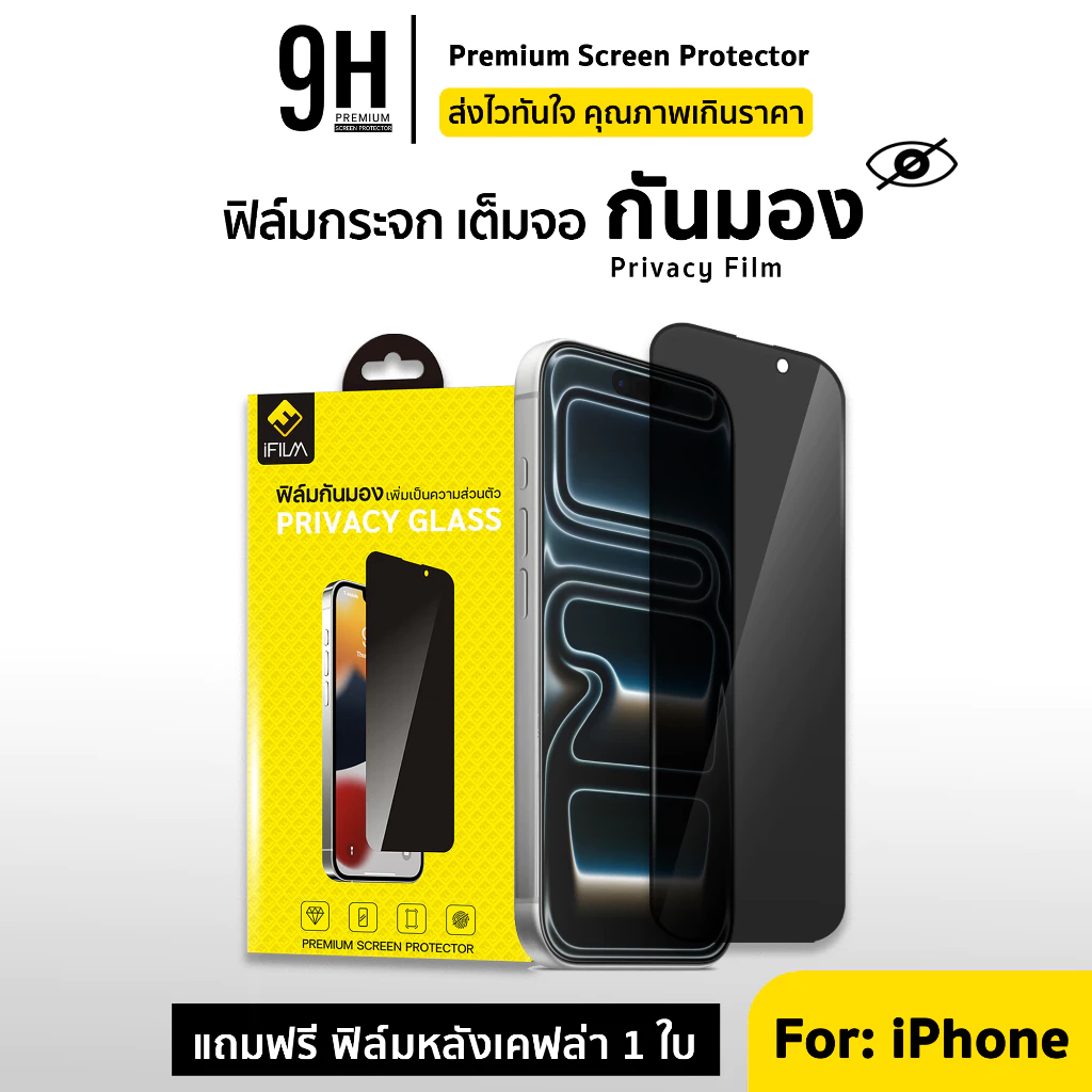 🔥iFilm ฟิล์มกันมอง 9H For iPhone 17 Pro Max 17air 16e 16pro 15pro max 14 13 12 11 ฟิล์มกันเสือก ฟิล์มกระจก ไอโฟน Privacy