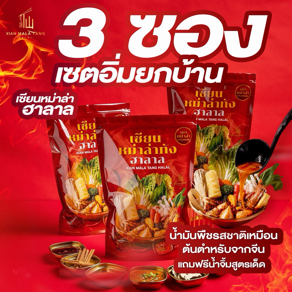 {เซตอิ่มยกบ้าน} 3 ซองเซตเล็ก เซียนหม่าล่าทังฮาลาล เซตหม่าล่า DIY พร้อมน้ำจิ้มสูตรเฉพาะสไตล์เฉสวน ไม่มีส่วนผสมของมันวัว