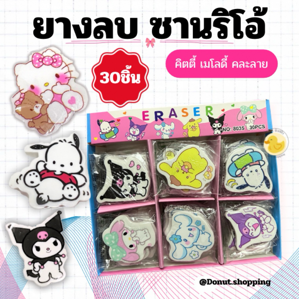 ยางลบลายคิตตี้ ซานริโอ้ ยางลบรูปการ์ตูน ยกแพค30ก้อน. คละสี คละลาย .