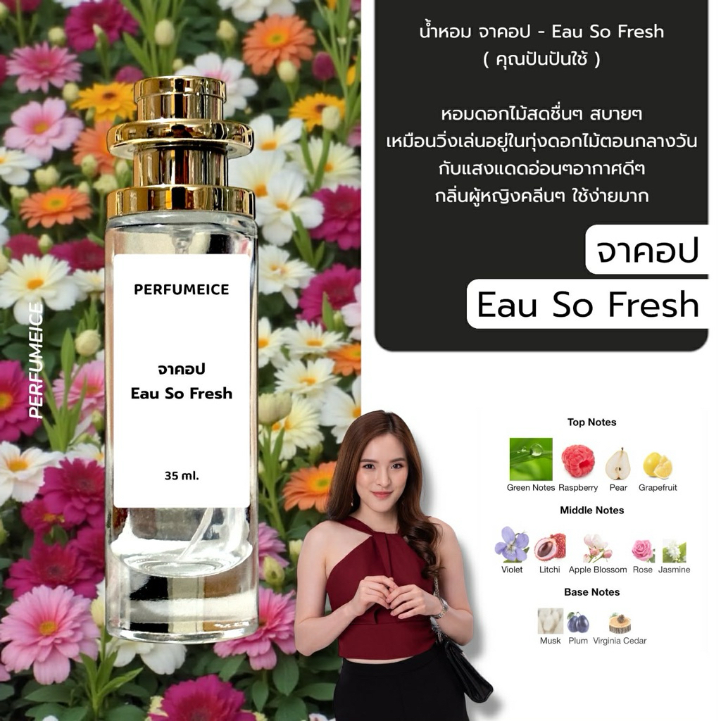 น้ำหอม จาคอป - Eau so fresh (คุณปันปันใช้)