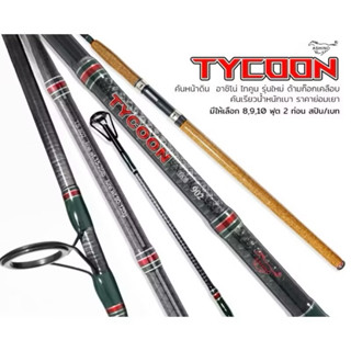 คันเบ็ดตกปลา คันหน้าดิน ASHINO TYCOON IM8 เวท15-25