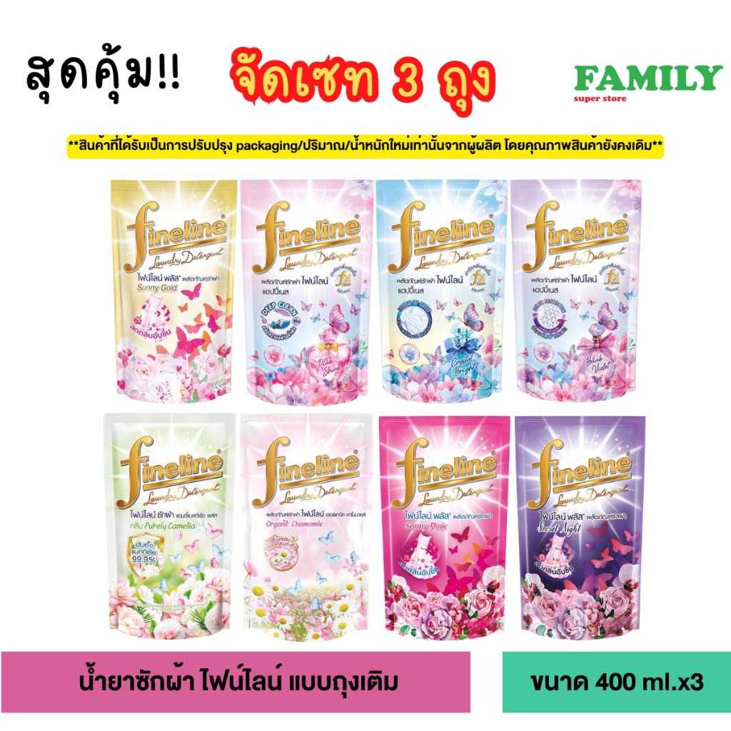 (แพค3ถุง) Fineline ไฟน์ไลน์ น้ำยาซักผ้า ขนาด 400มล [004]