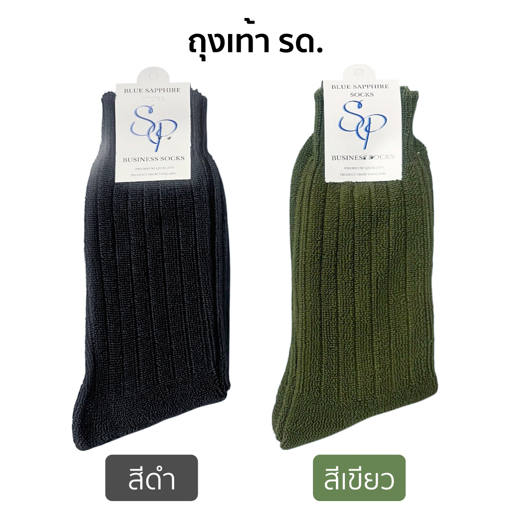 ถุงเท้า รด. SP ถุงเท้าลูกฟูก