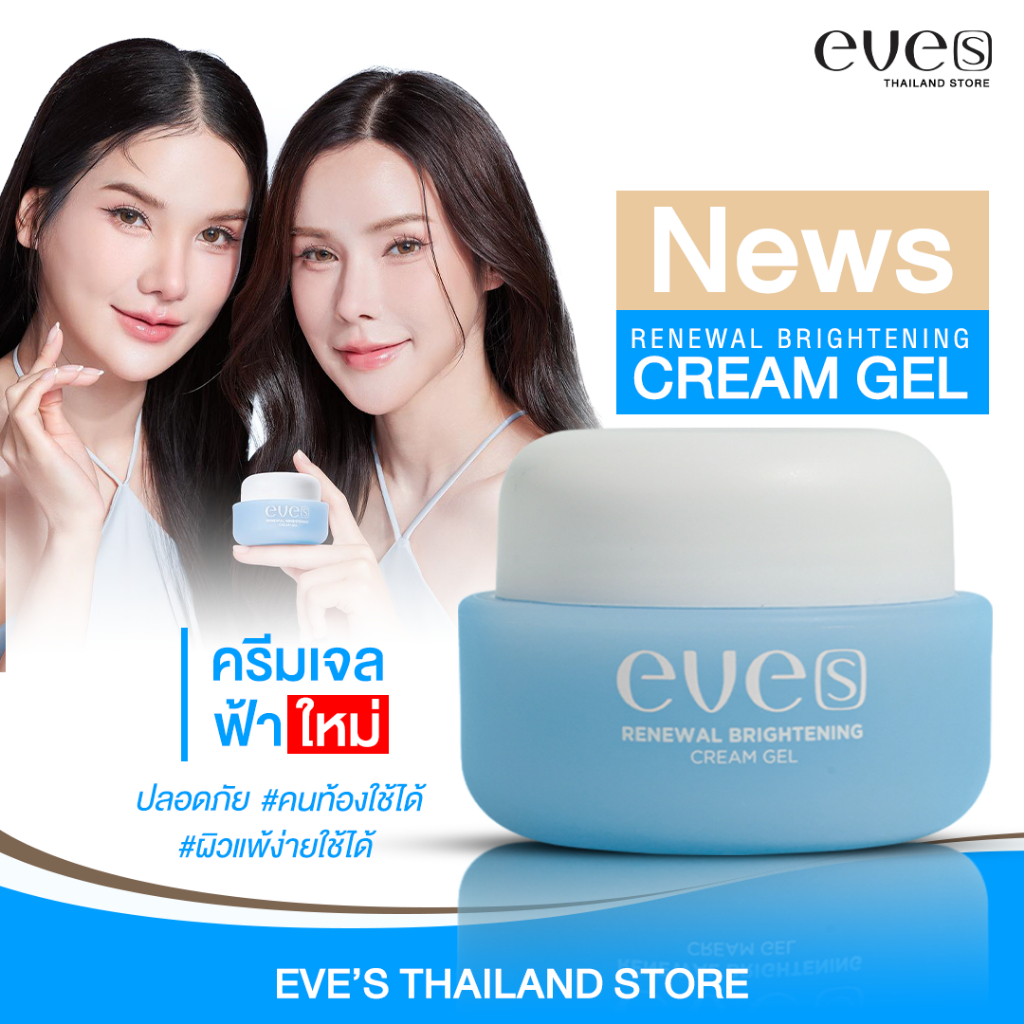 [NEW ล่าสุด] EVES ครีมเจลฟ้า ครีมเจลอีฟส์ คนท้องใช้ได้ ครีมบำรุง ผิวหน้าขาวใส ฝ้ากระ ผิวเนียนนุ่ม
