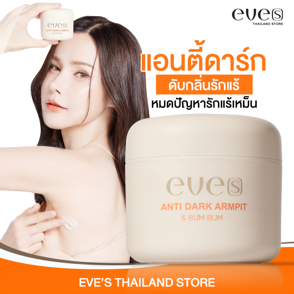 EVE'S แอนตี้ดาร์ก 50 g. ครีม รักแร้ ขาว อีฟส์ ระงับกลิ่นกาย รักแร้ดำ ผิวไม่สม่ำเสมอ ใต้วงแขนขาวใส