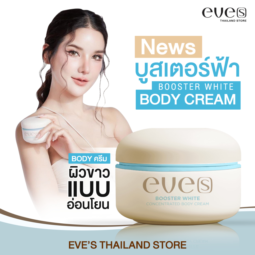 EVE'S BOOSTER WHITE BODY CREAM [บูสเตอร์ฟ้า] คนท้องใช้ได้ บูสเตอร์ ครีม อีฟส์ ขนาด 100g. รอยแตกลาย
