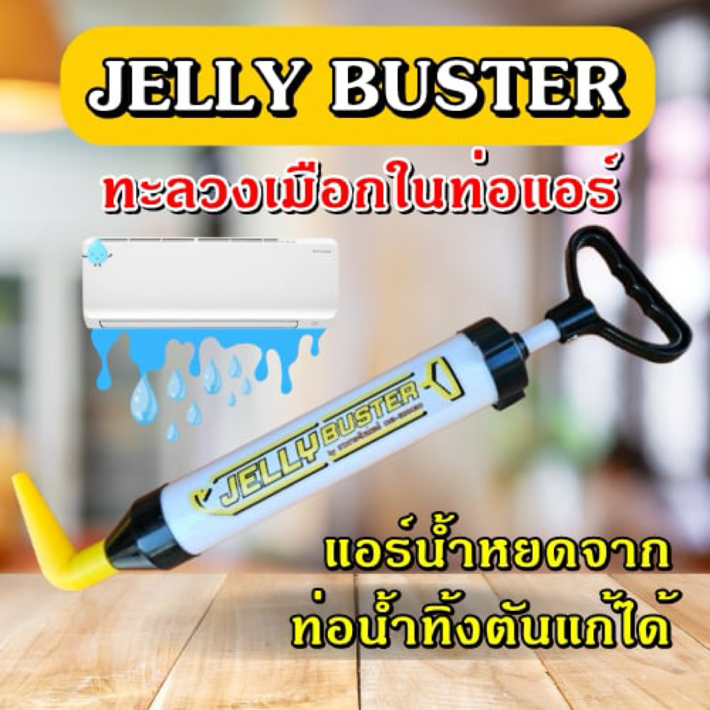 Jelly Buster กระบอกดูดท่อน้ำทิ้งแอร์