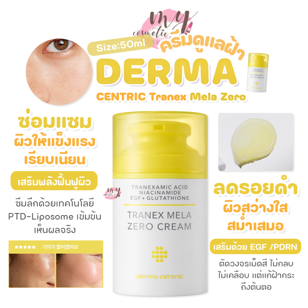 (🌼แท้ / พร้อมส่ง🌼) DERMA CENTRIC Tranex Mela Zero Cream 50ml