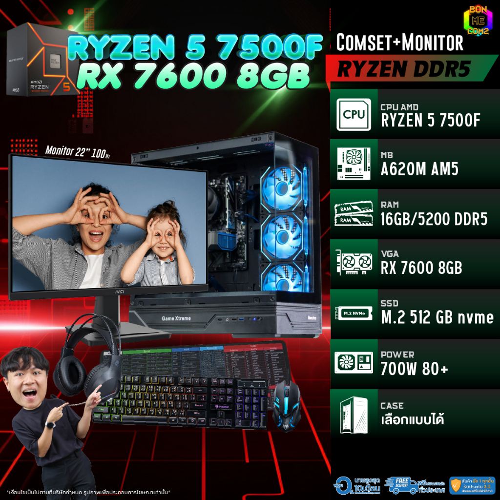 COMSET + MONITOR/ BONMECOM2 ครบเซ็ตพร้อมจอ/ CPU AMD AM5 RYZEN 5 7500F/ RX 7600 8GB