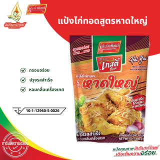 [ยกลัง]แป้งไก่ทอดหาดใหญ่ ขนาด 500*20 กรัม (HatYai Fried Chicken Batter Mix Flour 500*20 g)