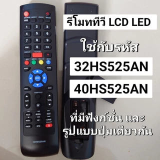 ✅พร้อมส่ง รีโมททีวี ใช้กับรหัส 32HS525AN , 40HS525AN , 32DH800SM Remote Smart TV