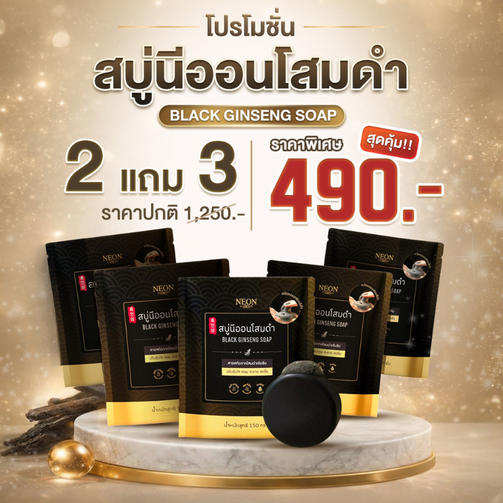 [โปรสุดพิเศษ] สบู่นีออนโสมดำ 2 แถม 3  ปริมาณก้อนละ 150 กรัม ผลิตภัณฑ์ทำความสะอาดผิว กลิ่นหอม สดชื่น