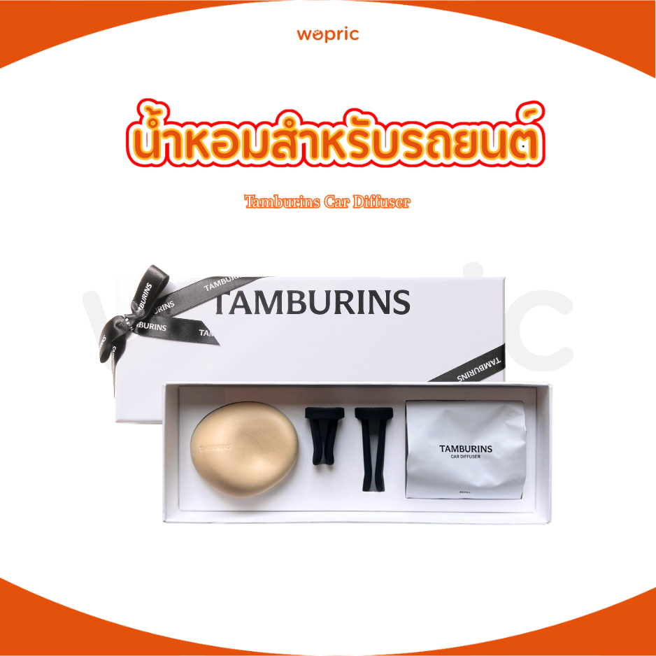 พร้อมส่ง Tamburins Car Diffuser 8g (มี 3 กลิ่น) น้ำหอมกระจายกลิ่นพรีเมี่ยมสำหรับรถยนต์