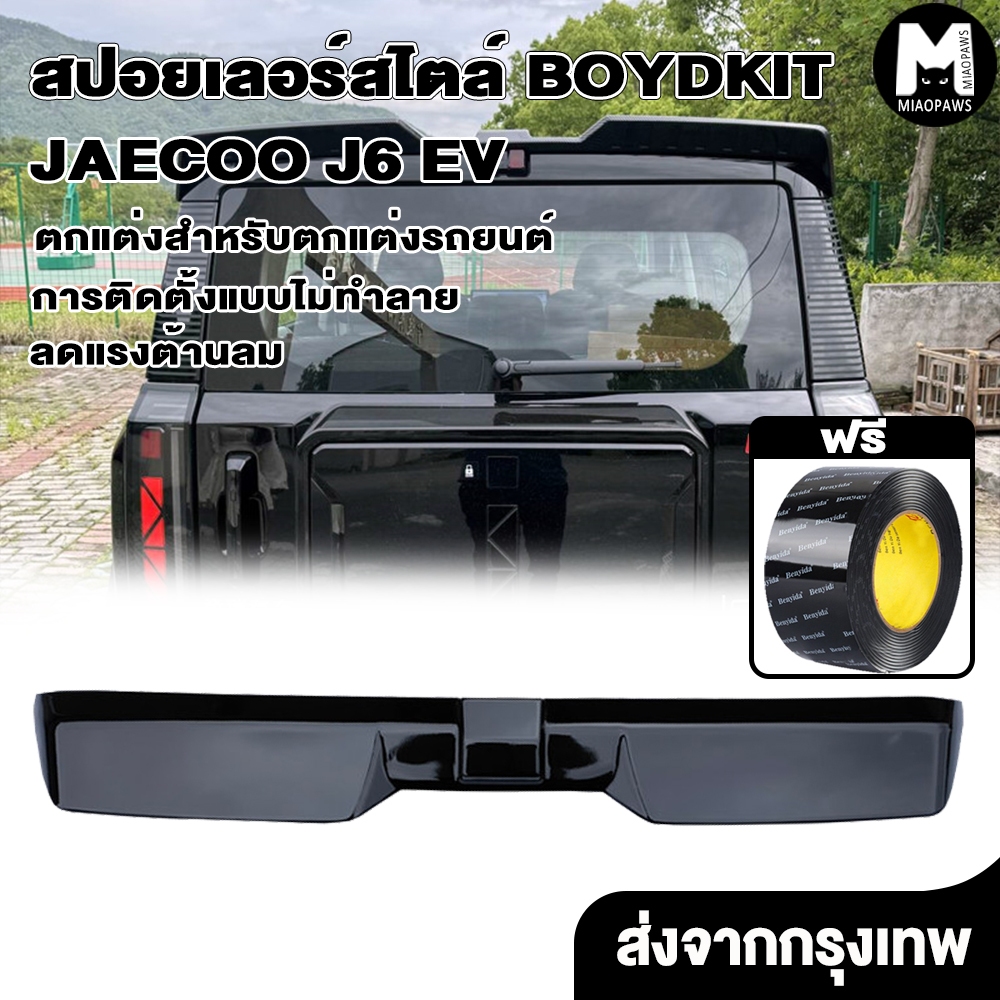 Miaopaws Jaecoo j6 ev สปอยเลอร์สไตล์ สปอยเลอร์ท้ายรถ การติดตั้งแบบไม่ทําลาย สีดํา อะไหล่รถยนต์