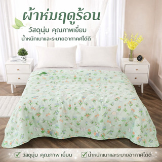 🎀พร้อมส่งในไทย🎀ผ้าห่มฤดูร้อน ผ้าไมโครไฟเบอร์ 100% นุ่ม เบา เ…