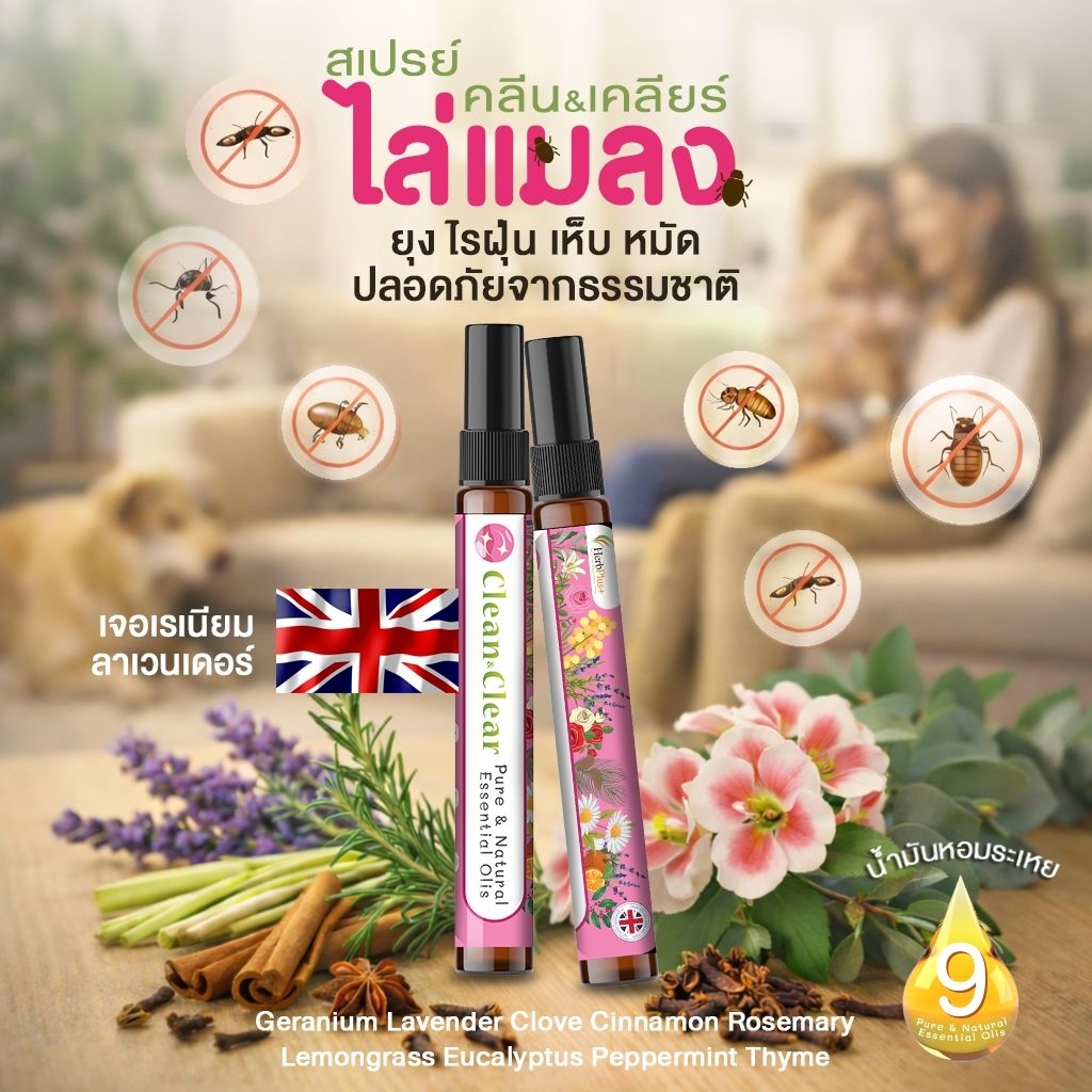 Clean&Clear สเปรย์ไล่ยุง แมลง ไร ฝุ่น หอมผ่อนคลาย ขนาด 10 ml.