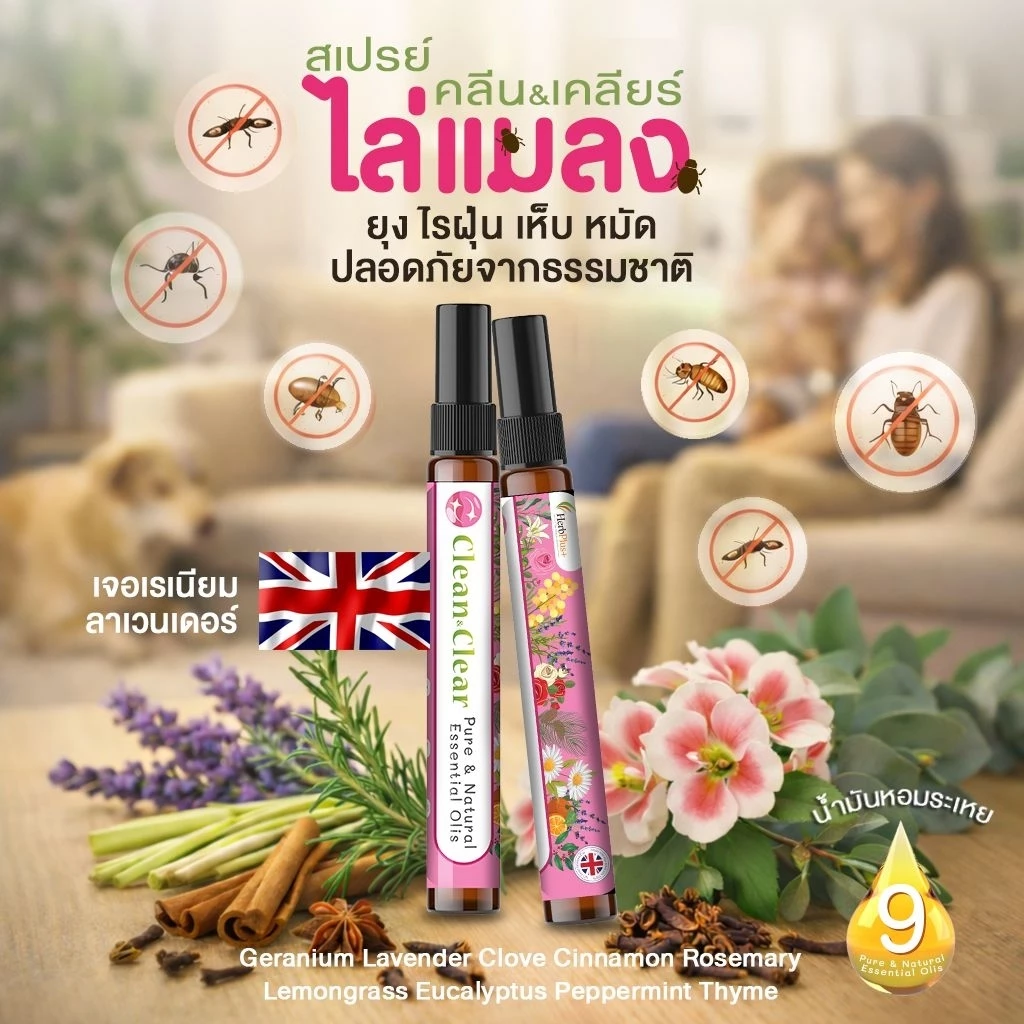 Clean&Clear สเปรย์ไล่ยุง แมลง ไร ฝุ่น หอมผ่อนคลาย ขนาด 10 ml.