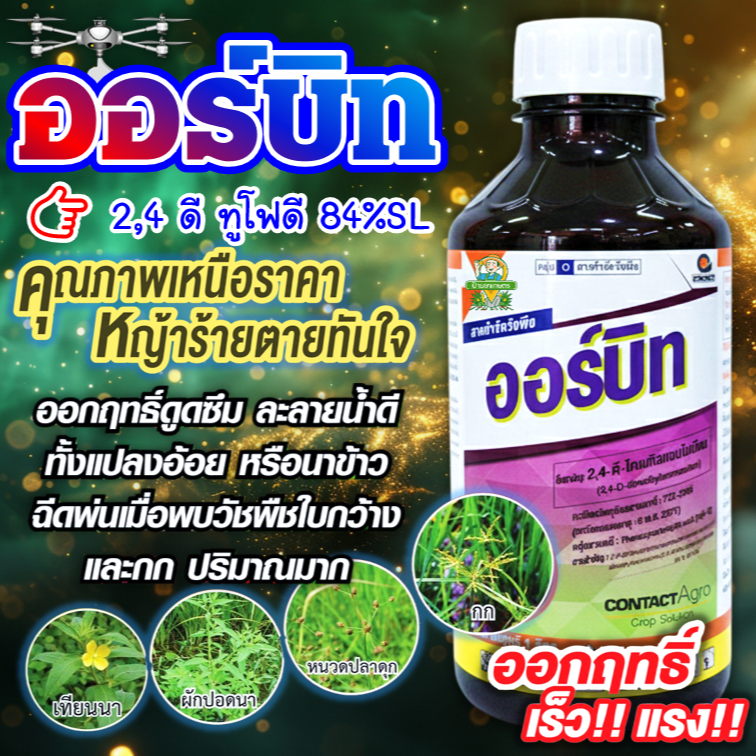 ออร์บิท ขนาด 1 ลิตร 2-4ดี ไดเมทิลแอมโมเนีย 2,4ดี ทูโฟดี กำจัดหญ้าใบกว้าง ผักปอดนา แห้วหมู โสน กก
