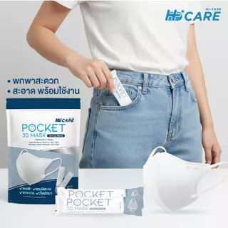 [เซ็ตสุดคุ้ม x3] Hi-Care หน้ากากอนามัย 3D Pocket Mask กรองเชื้อโรค ป้องกันฝุ่นPM 2.5 / สีขาว