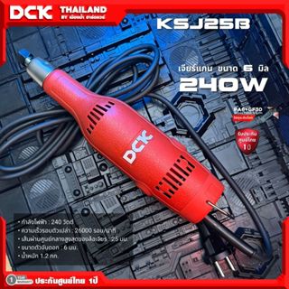 DCK รุ่น KSJ25B เครื่องเจียร์แกนไฟฟ้า ขนาด 6 มิล เส้นผ่านศูน…