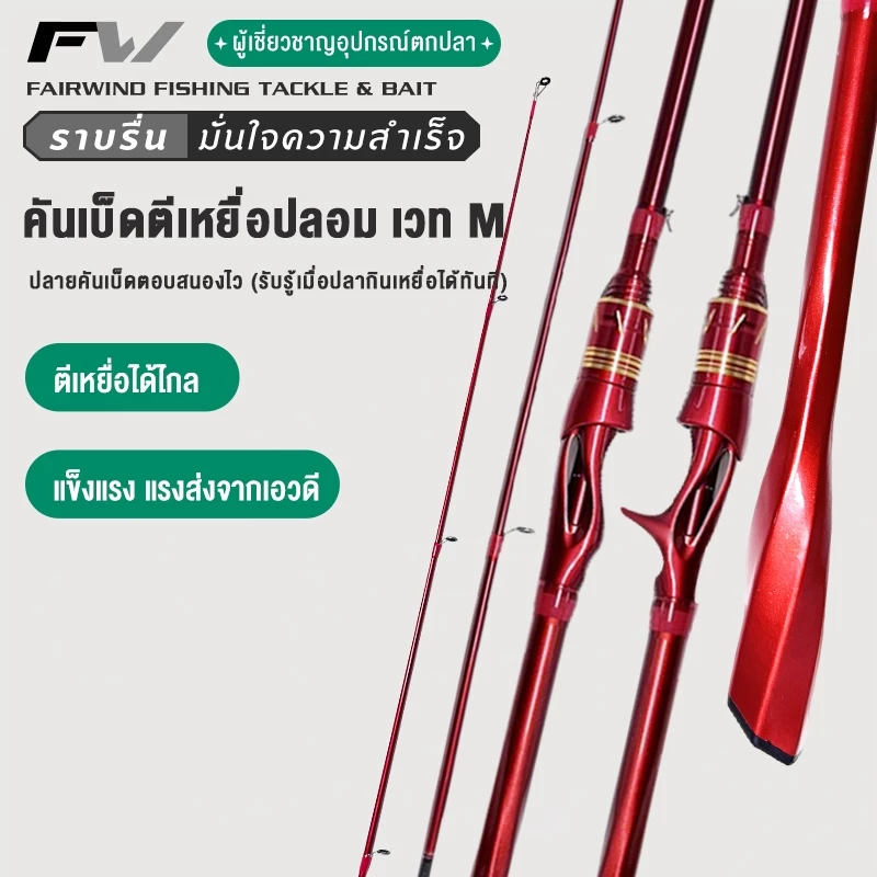 FW เบ็ดตกปลา คันเบ็ดตกปลา 6-7ฟุต คันเบ็ดเบสคันสปินนิ่ง วัสดุคาร์บอนไฟเบอร์ อัลตร้าไลท์